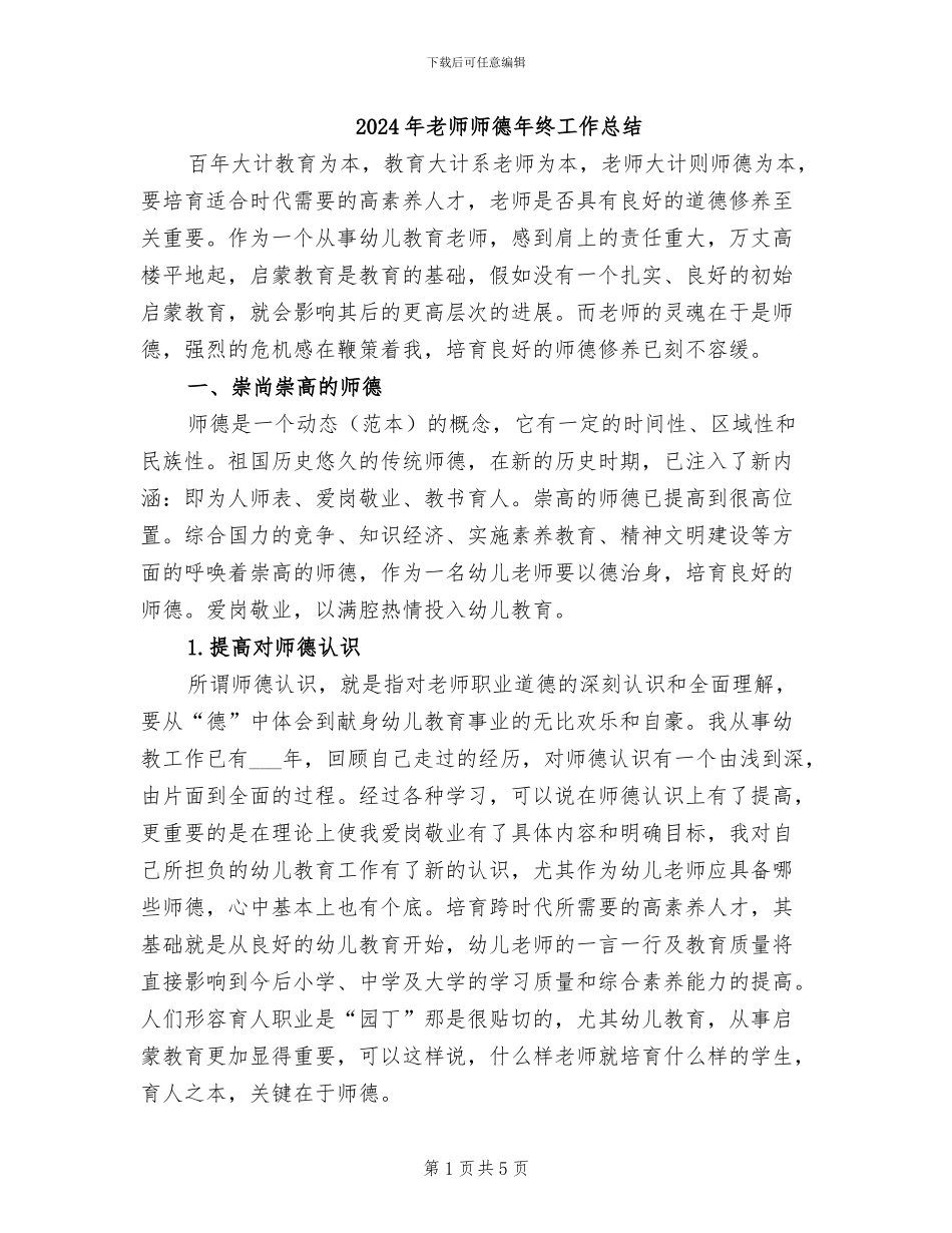 2024年教师师德年终工作总结_第1页