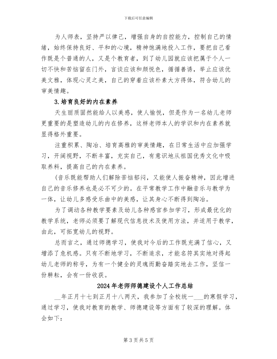 2024年教师师德年终工作总结_第3页