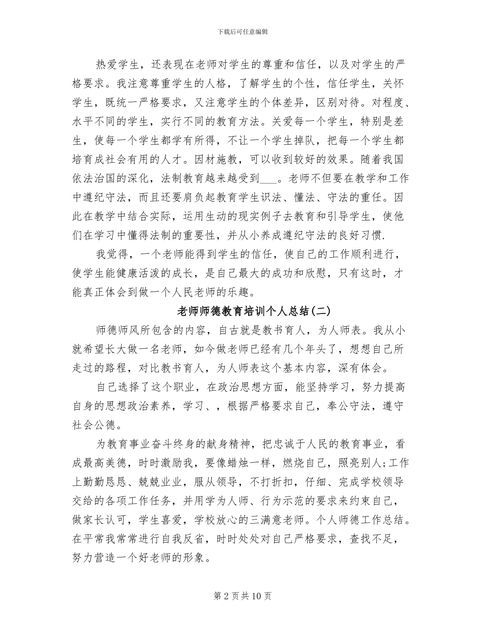 2024年教师师德教育培训个人总结_第2页