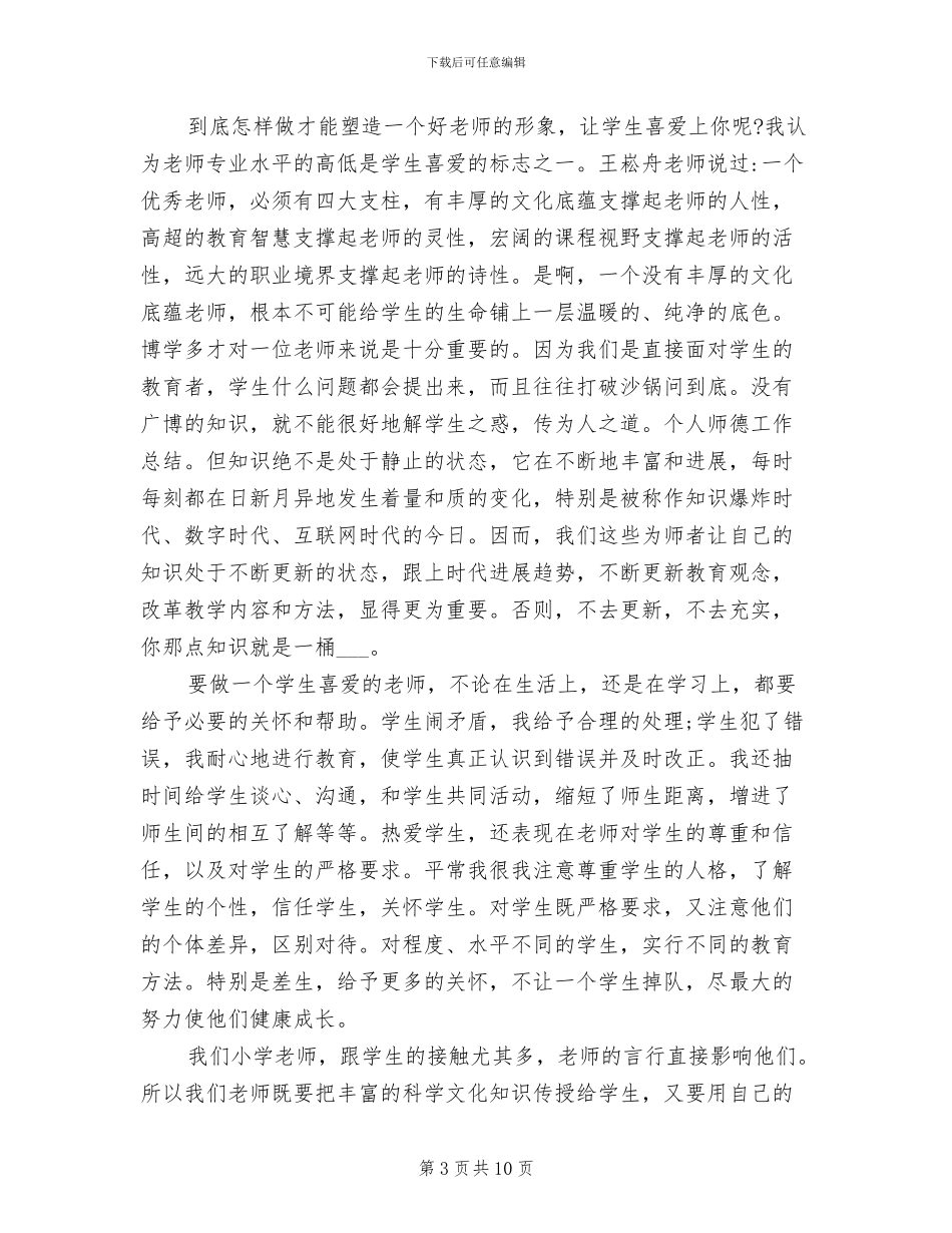 2024年教师师德教育培训个人总结_第3页