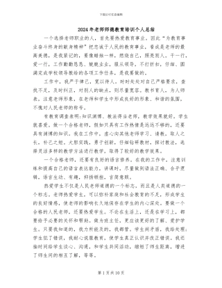 2024年教师师德教育培训个人总结