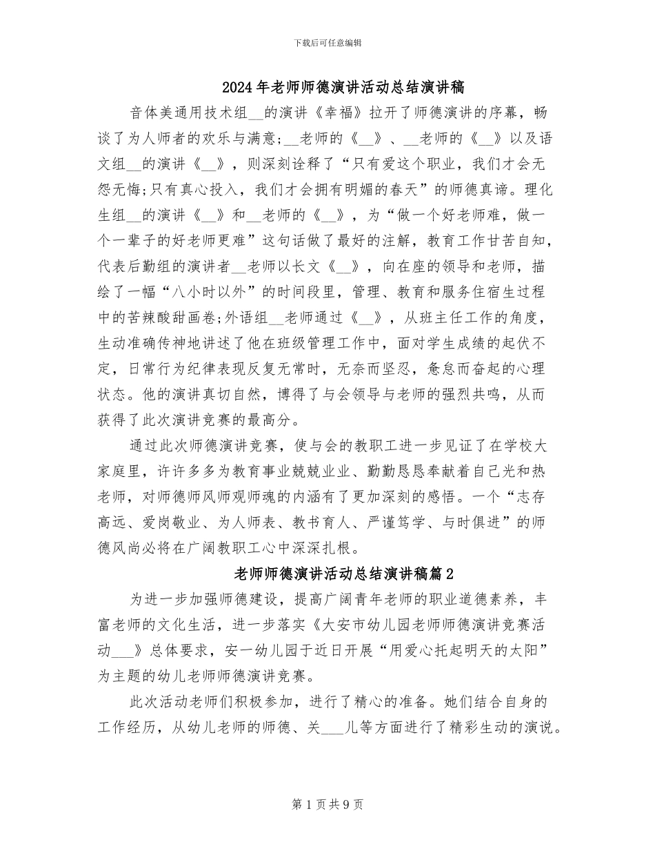 2024年教师师德演讲活动总结演讲稿_第1页