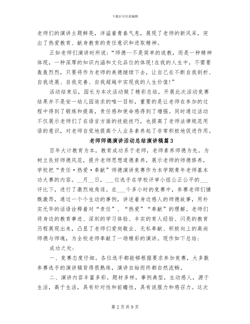 2024年教师师德演讲活动总结演讲稿_第2页