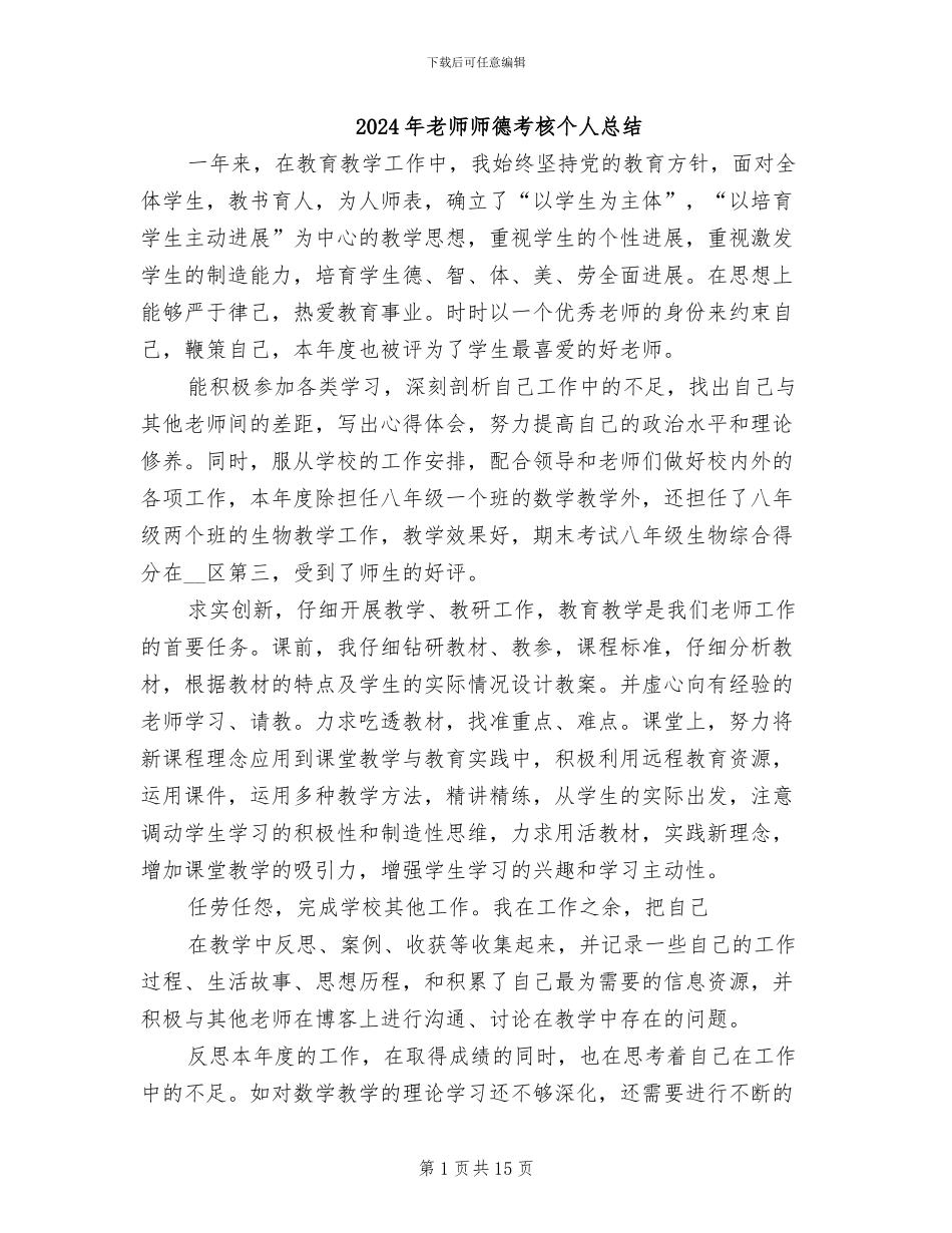 2024年教师师德考核个人总结_第1页