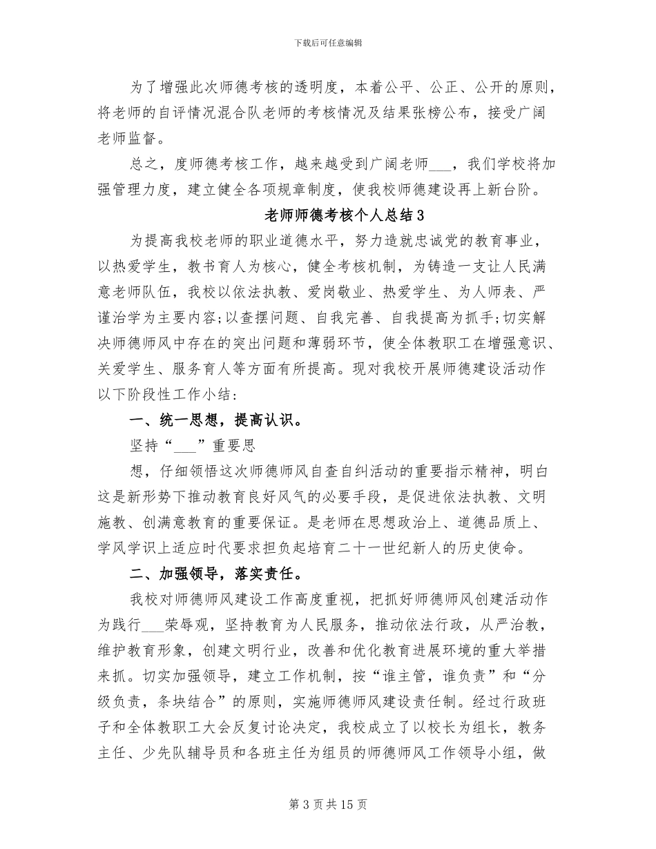 2024年教师师德考核个人总结_第3页