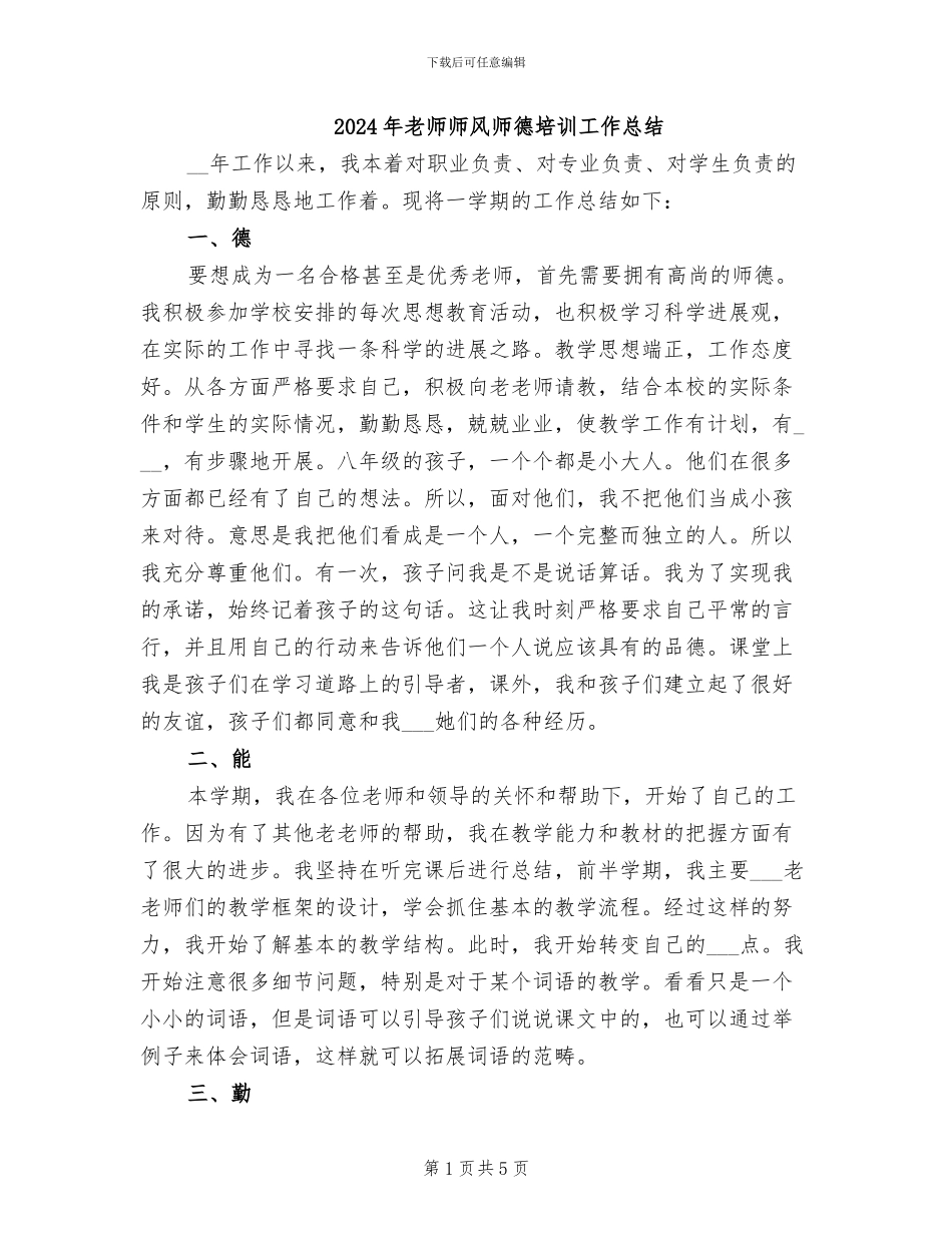 2024年教师师风师德培训工作总结_第1页