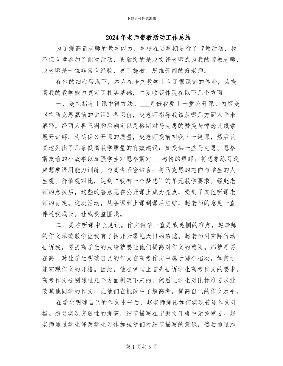 2024年教师带教活动工作总结_第1页