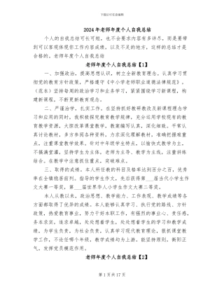 2024年教师年度个人自我总结