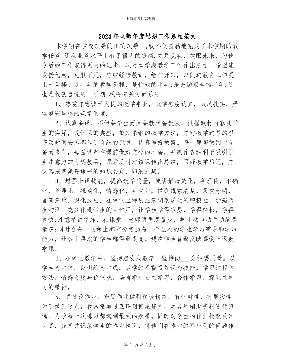 2024年教师年度思想工作总结范文_第1页