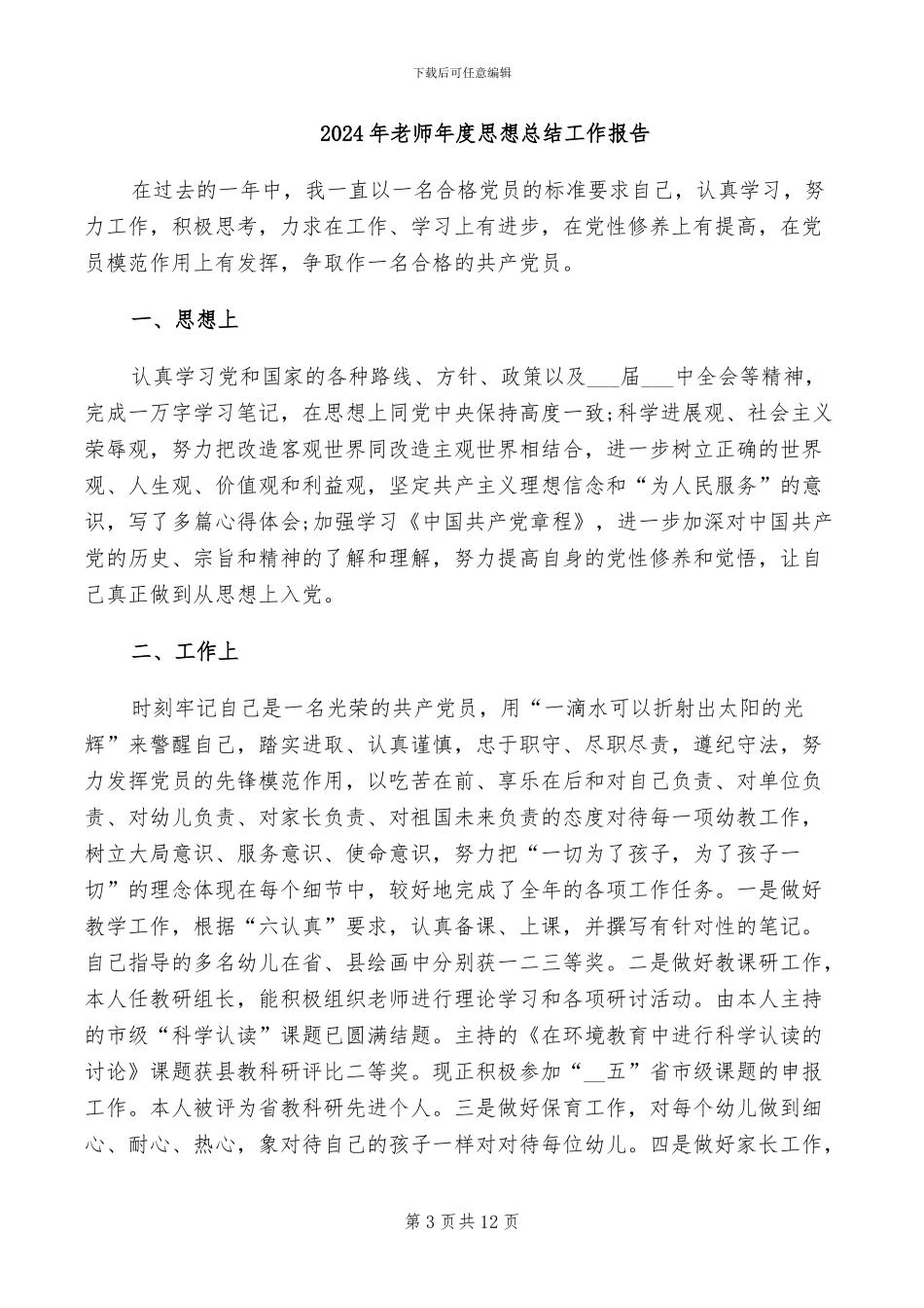 2024年教师年度思想工作总结范文_第3页