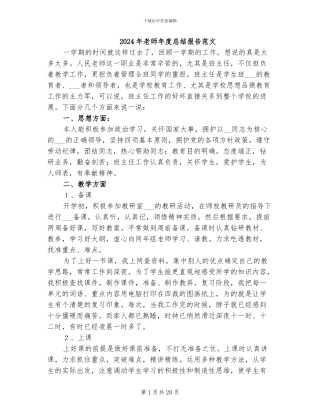 2024年教师年度总结报告范文