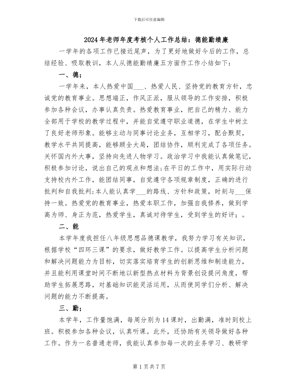 2024年教师年度考核个人工作总结：德能勤绩廉_第1页