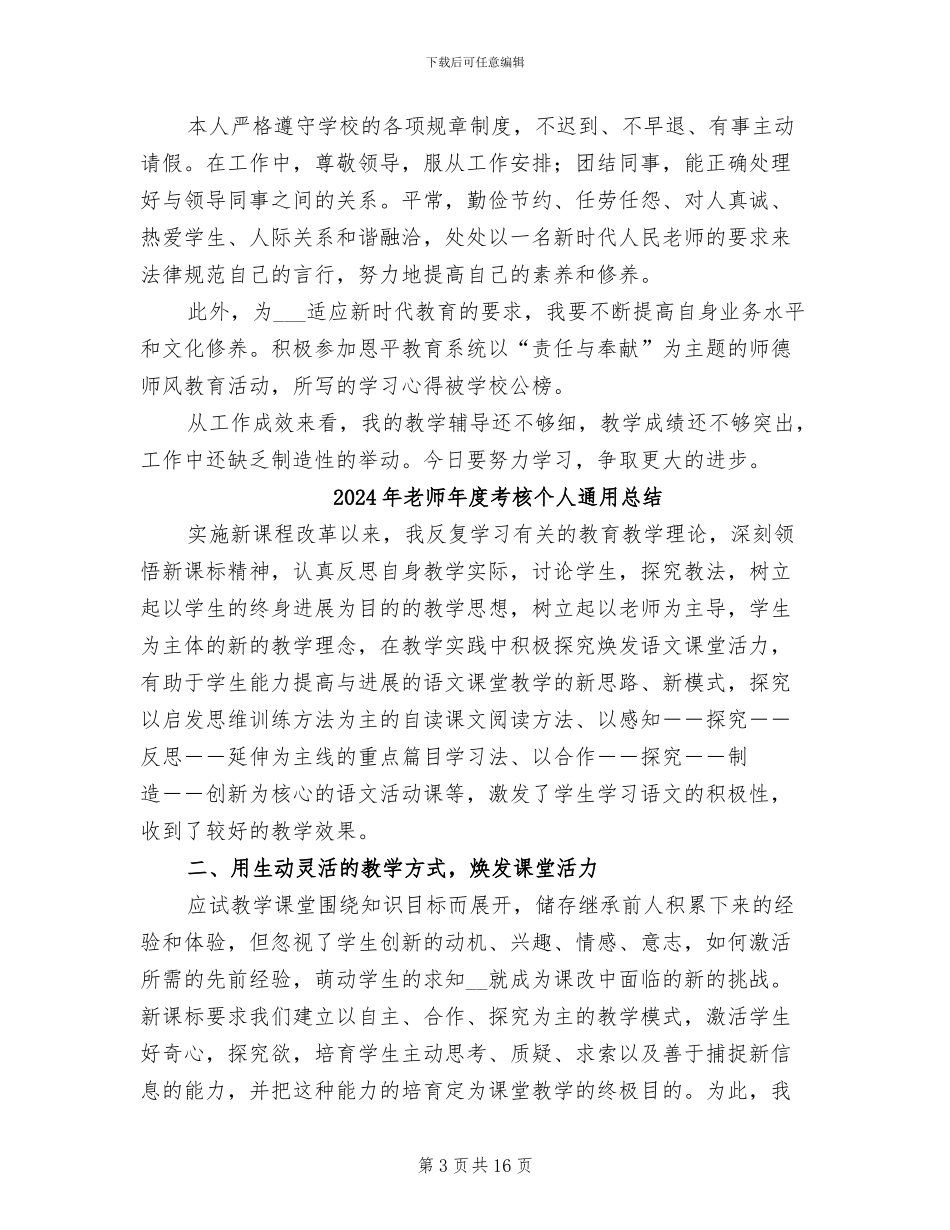 2024年教师年度考核个人自我总结_第3页