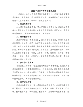 2024年教师年度考核履职总结