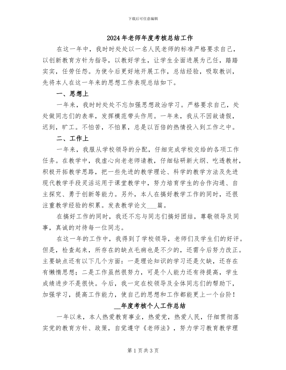2024年教师年度考核总结工作_第1页