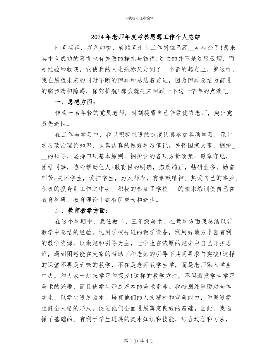 2024年教师年度考核思想工作个人总结_第1页