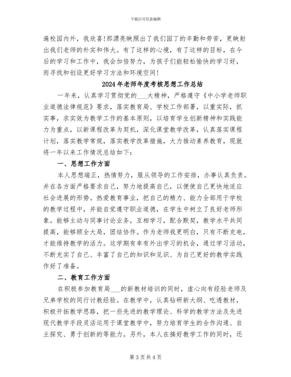 2024年教师年度考核思想工作个人总结_第3页