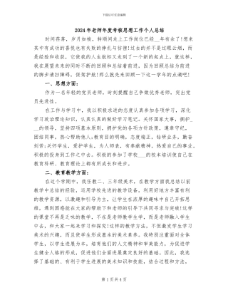 2024年教师年度考核思想工作个人总结