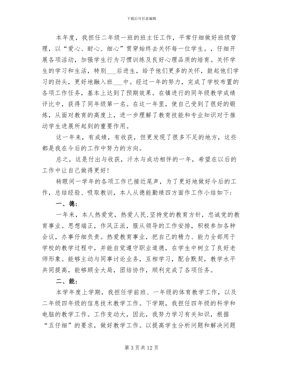 2024年教师年度考核总结德能勤绩_第3页