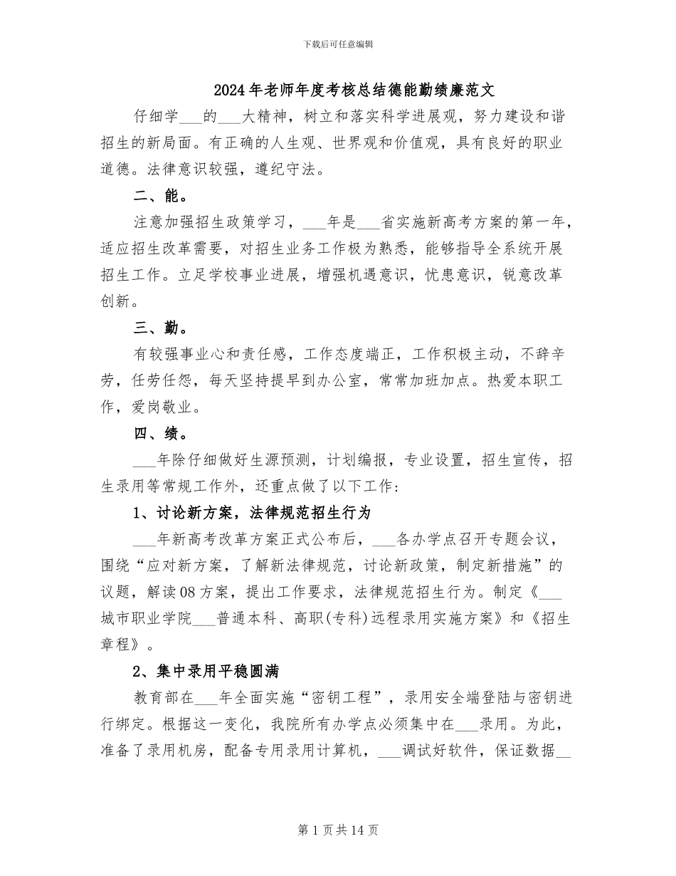 2024年教师年度考核总结德能勤绩廉范文_第1页