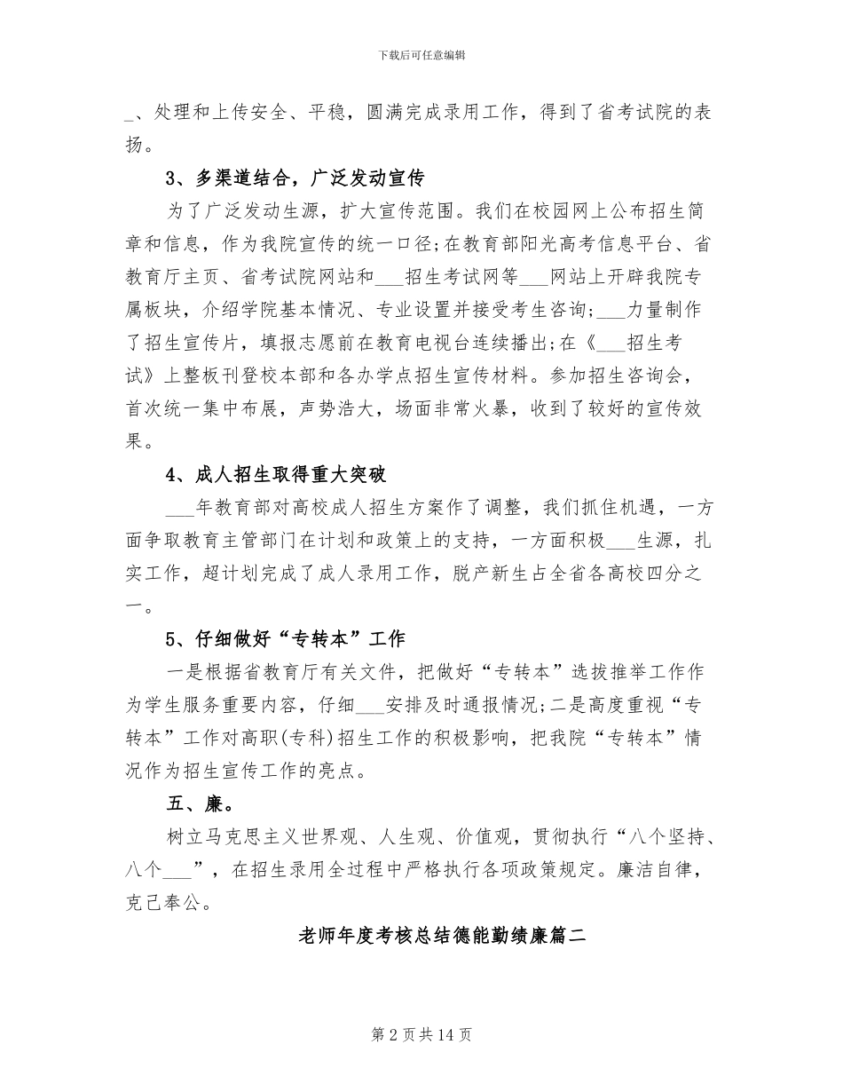 2024年教师年度考核总结德能勤绩廉范文_第2页