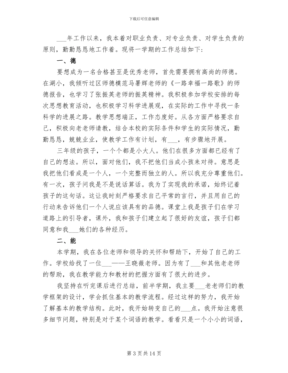 2024年教师年度考核总结德能勤绩廉范文_第3页