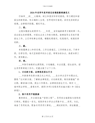 2024年教师年度考核总结德能勤绩廉范文