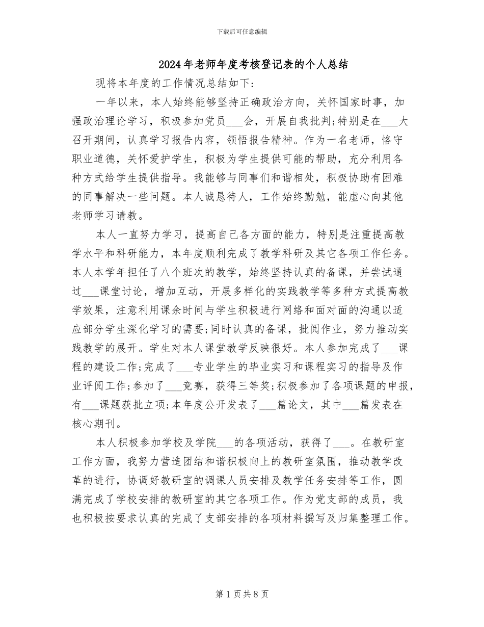 2024年教师年度考核登记表的个人总结_第1页