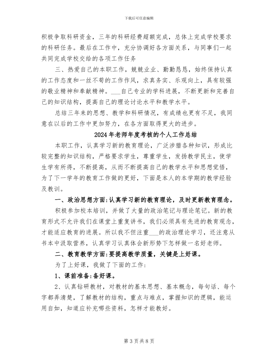 2024年教师年度考核登记表的个人总结_第3页