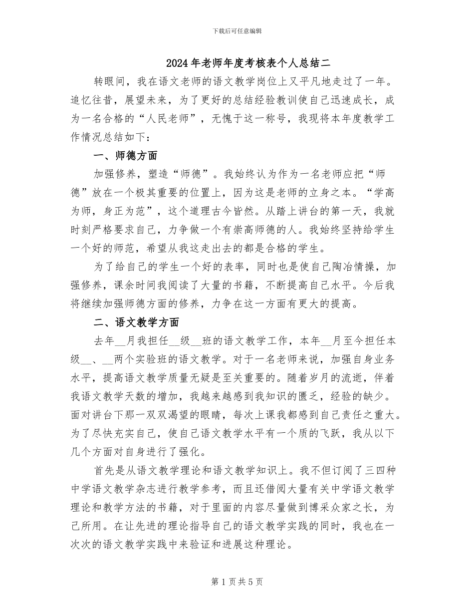 2024年教师年度考核表个人总结二_第1页