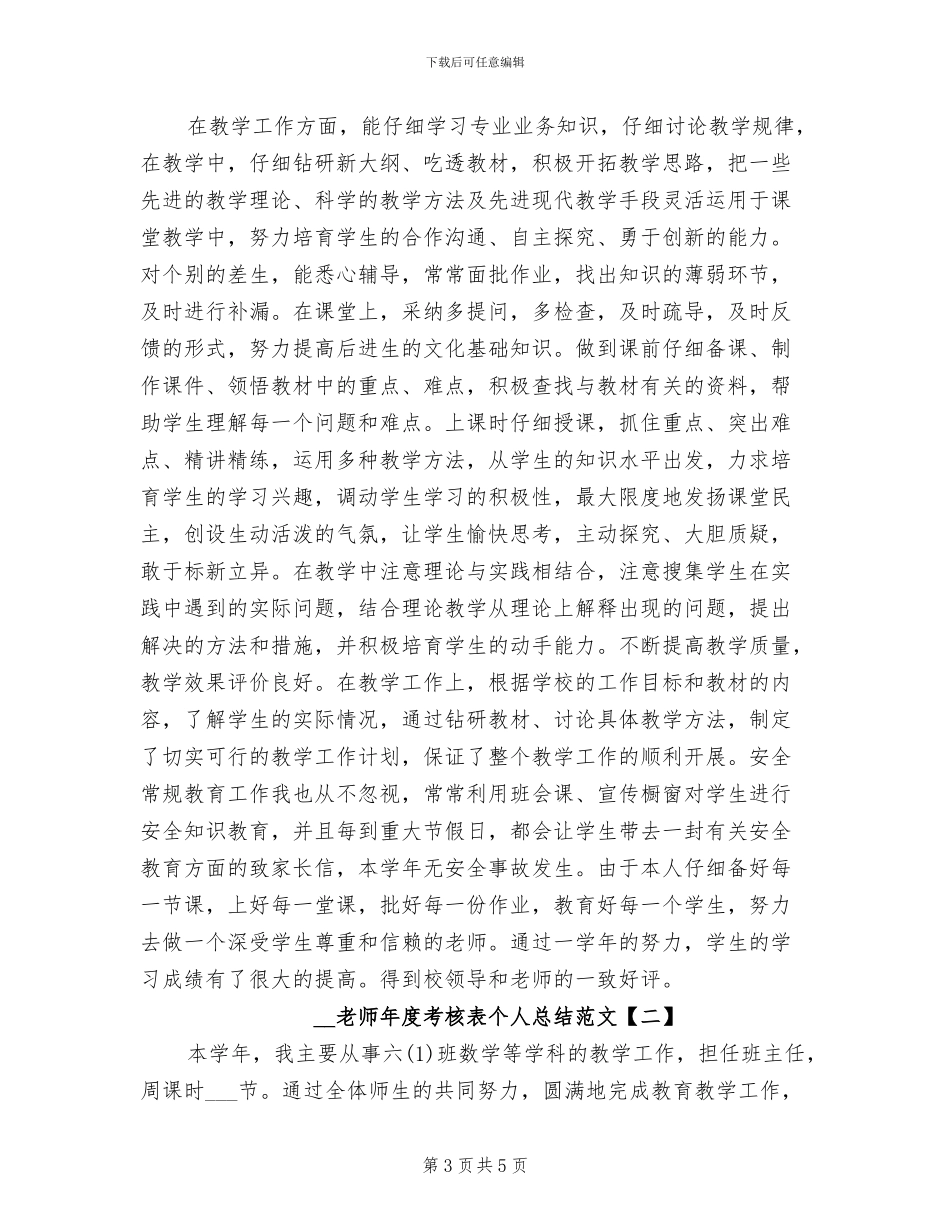 2024年教师年度考核表个人总结二_第3页