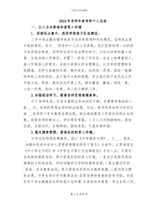 2024年教师年度考终个人总结