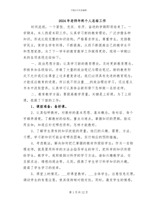 2024年教师年终个人总结工作