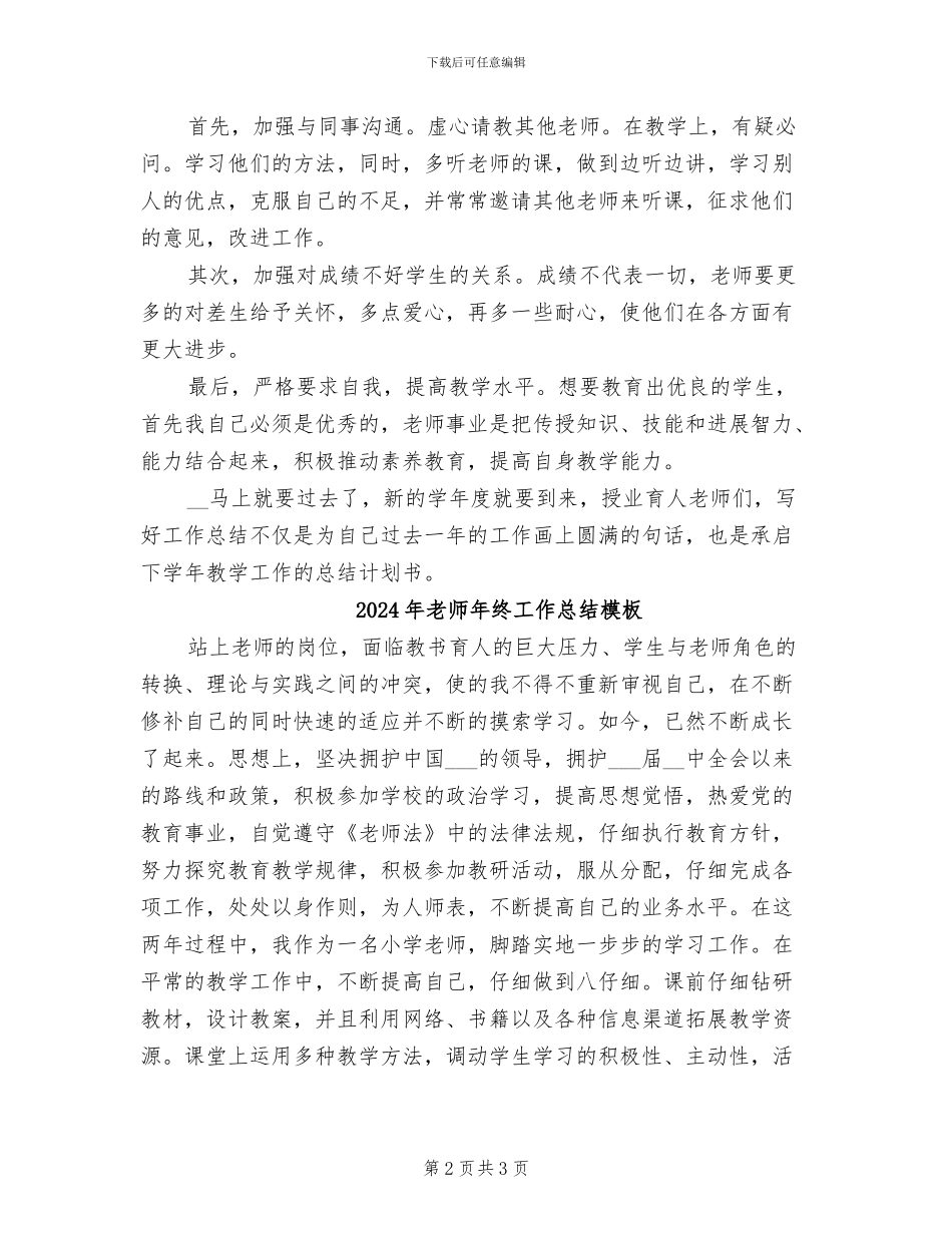 2024年教师年终工作总结报告_第2页