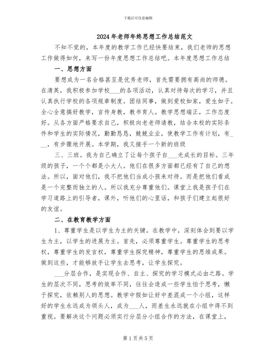 2024年教师年终思想工作总结范文_第1页
