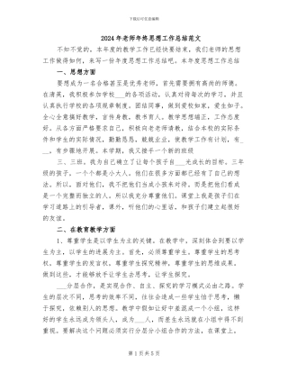 2024年教师年终思想工作总结范文