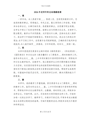 2024年教师年终总结德勤能绩