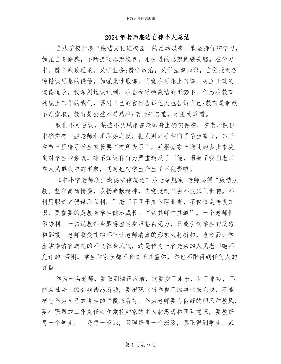 2024年教师廉洁自律个人总结_第1页