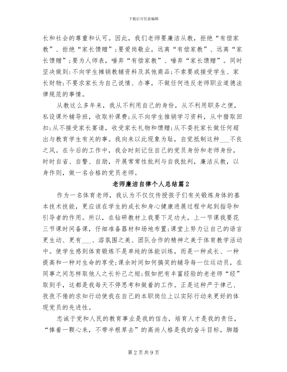 2024年教师廉洁自律个人总结_第2页
