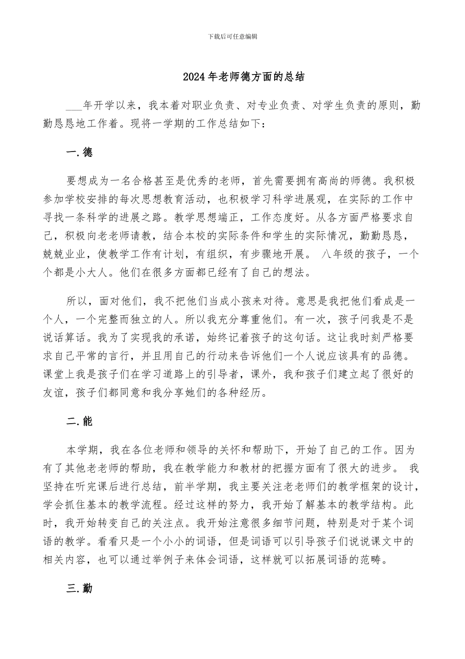 2024年教师德方面的总结_第1页