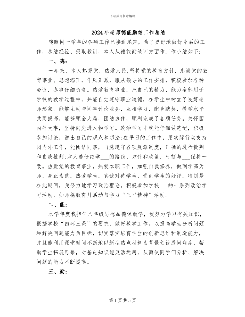 2024年教师德能勤绩工作总结_第1页
