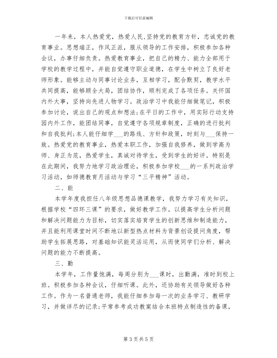 2024年教师德能勤绩工作总结_第3页