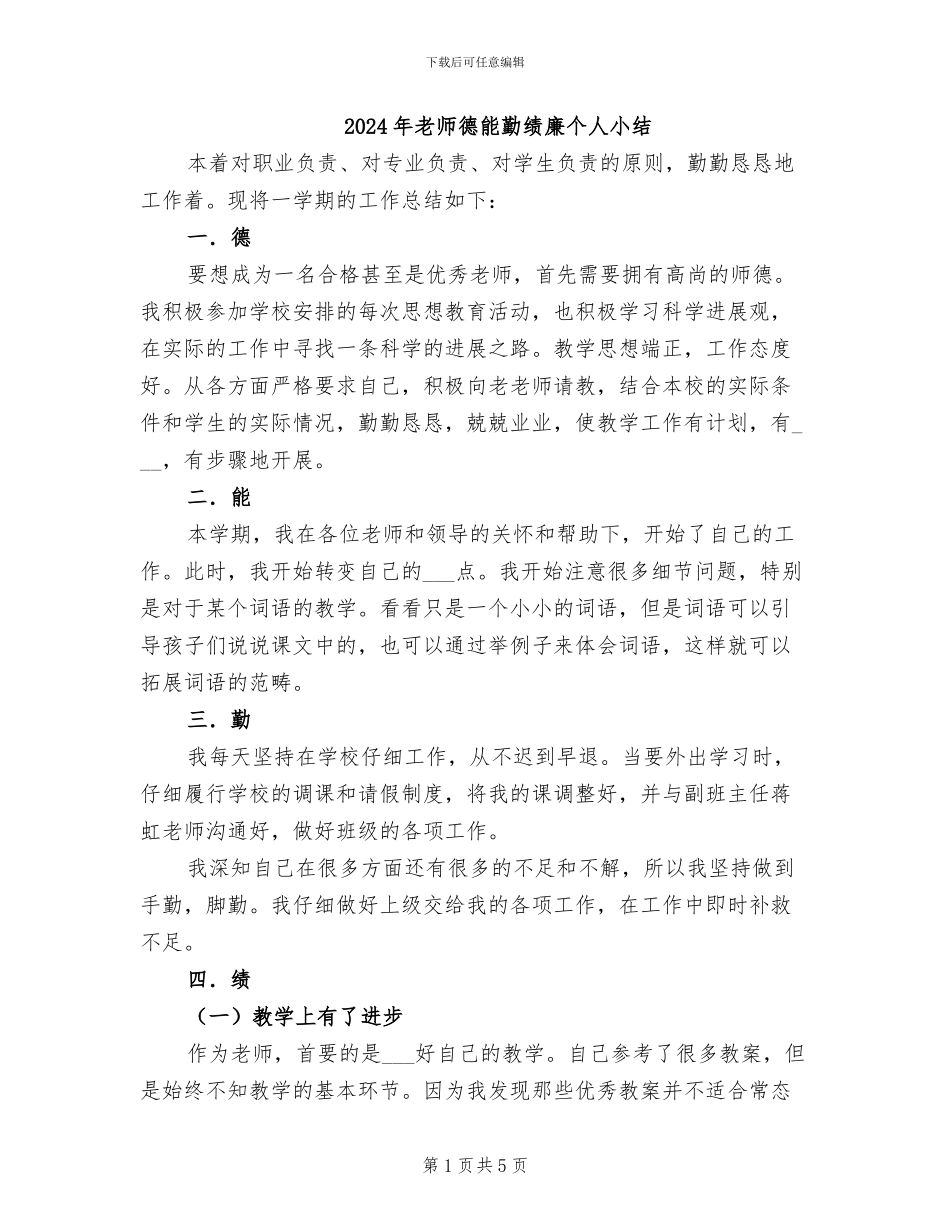 2024年教师德能勤绩廉个人小结_第1页