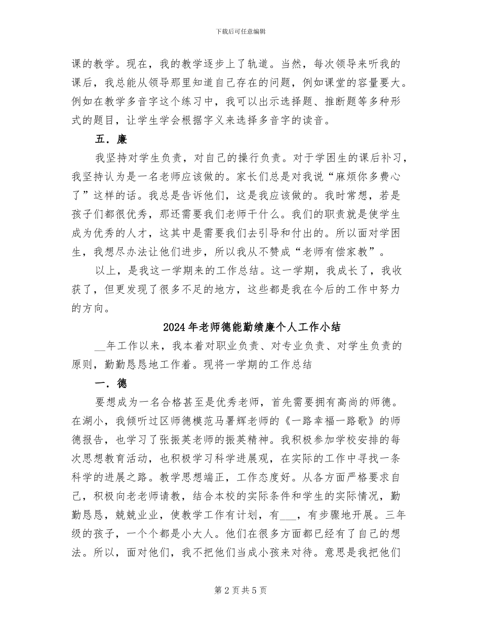2024年教师德能勤绩廉个人小结_第2页