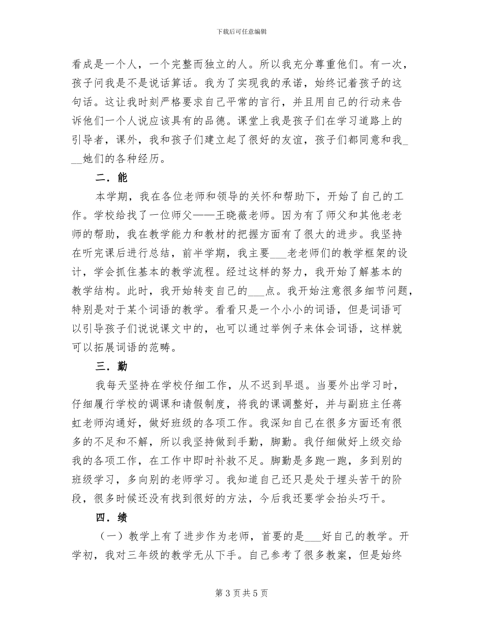 2024年教师德能勤绩廉个人小结_第3页