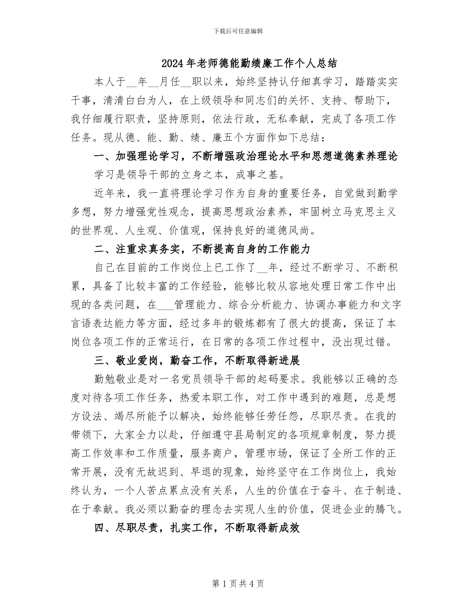 2024年教师德能勤绩廉工作个人总结_第1页