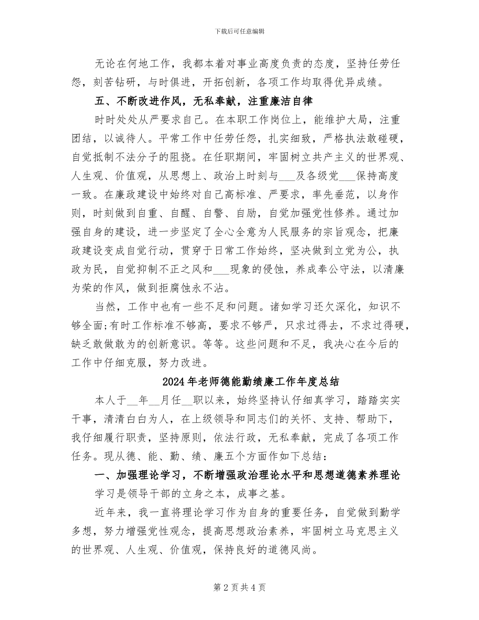 2024年教师德能勤绩廉工作个人总结_第2页