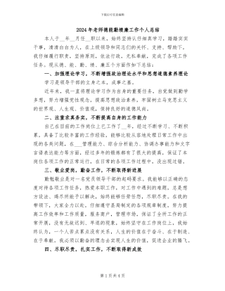 2024年教师德能勤绩廉工作个人总结