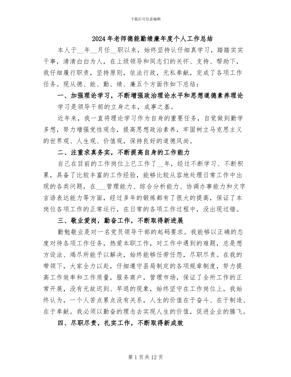 2024年教师德能勤绩廉年度个人工作总结_第1页
