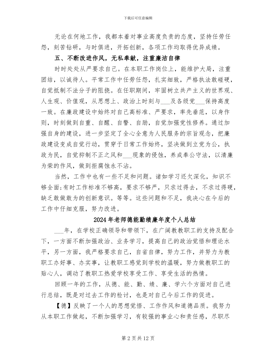 2024年教师德能勤绩廉年度个人工作总结_第2页